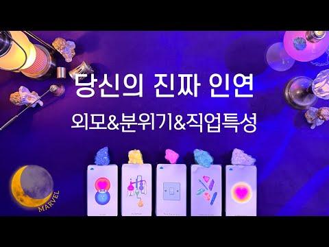 [타로] 나만의 진짜인연을 찾아가는 여정