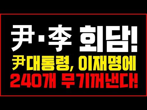 이재명 vs 윤석열: 대통령 회담 전략 분석