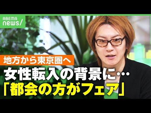 東京への女性転入増加：性別による思い込みと地方からの課題