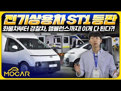 현대 ST1: 혁신적인 비즈니스 플랫폼을 제공하는 차량