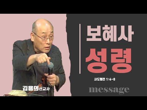 성령이 너희에게 임하시면 - 영적 부흥과 성령의 역할에 대한 김용의 선교사