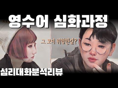 심리대화 LBC: 위험한 화법의 공대어 - 나는솔로19 영수 영자 등 사례