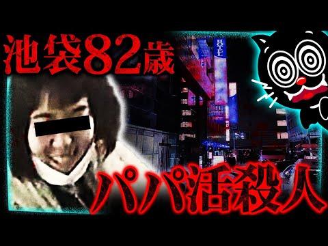 池袋ホテルパパ活殺人事件の真相と背景