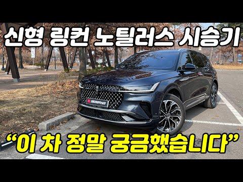 2024 링컨 노틸러스 풀체인지 시승기 | 7,740만원! 링컨이 제대로 정신차리고 만든 신형 노틸러스.