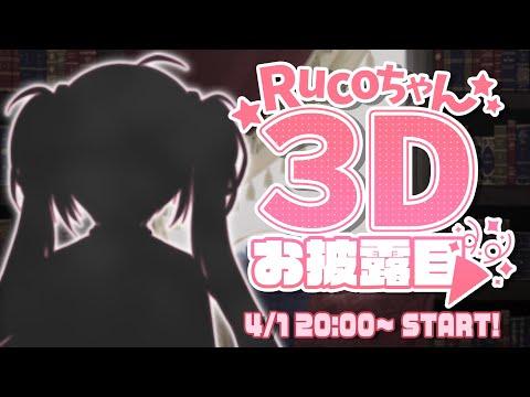 【#るこちゃん3D お披露目】可愛いキャラクターが登場する新しいライブモーメントを楽しもう！