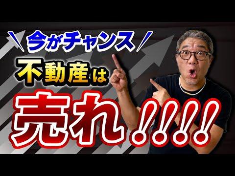 不動産価格高騰中！売却のタイミングと成功の秘訣【614】