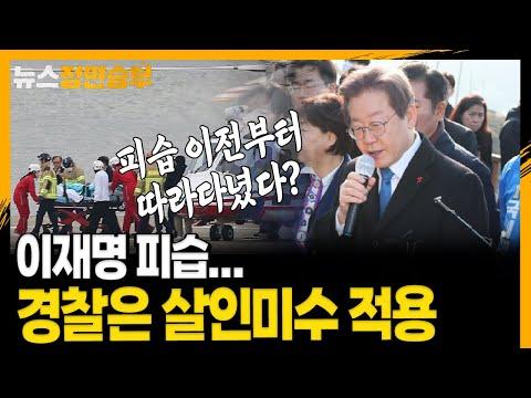 [정면승부] 이재명 피습...경찰은 살인미수 적용_240102