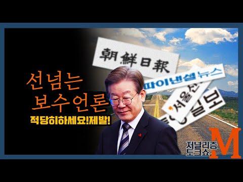 [저널리즘토크쇼M] 선넘는 언론들..