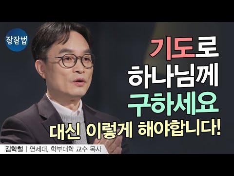 하나님에게 기도하는 올바른 방법과 중요성