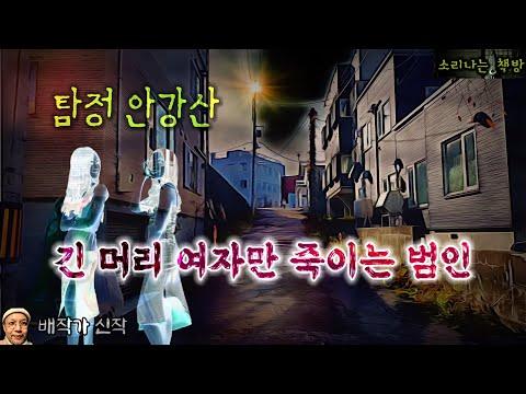 탐정 안강산 89화: 긴 머리 여자만 죽이는 범인