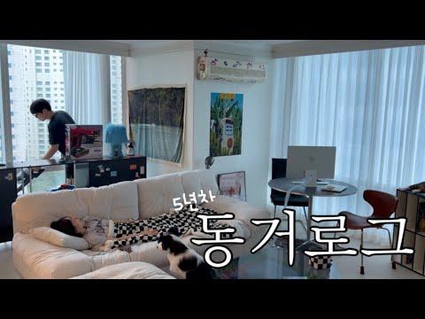 동거커플의 알찬 일상vlog | 말싸움 했던 썰💬| 집밥 해먹기: 모츠나베, 삼겹살 미나리, 김치볶음밥 | 밥먹다 이 깨지다..🦷| 여자친구가 오타쿠가 된 이유