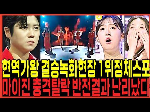 현역가왕 결승전 전유진 김다현 린 충격1위정체 스포터졌다!! / 마이진 별사랑 마리아 충격탈락위기 반전결과 녹화현증 증언터졌다!! 김양 박혜신 강혜연