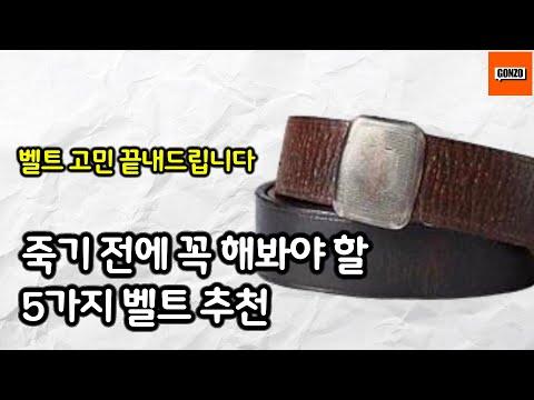 벨트 구매를 위한 전문가 팁과 추천 제품 소개