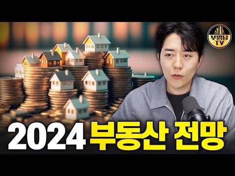 2024 부동산 시장 전망 및 전략