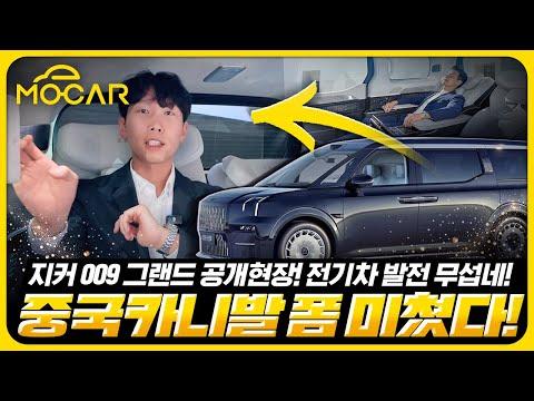 지커 009 그랜드: 세계 최초 공개된 초호화 카니발!