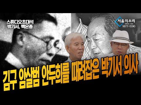 김구 암살범 안두희를 때려잡은 박기서 의사: 새로운 시선으로 본 역사적 사건