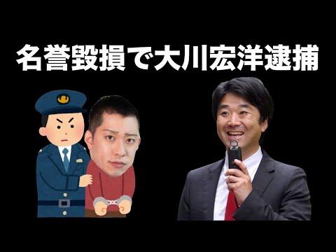 宏洋の逮捕と名誉毀損の問題についての議論