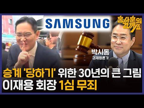 [홍사훈의 경제쇼 48회] 삼성 이재용 회장 1심 무죄 선고