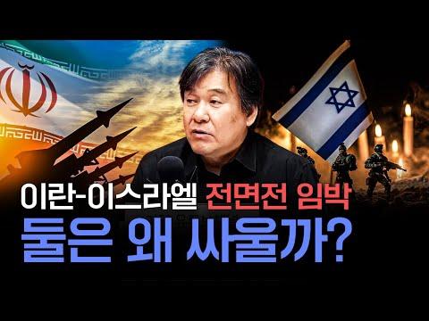 이란의 분노, ’5차 중동전’ 불씨 터질까? - 서강대학교 박현도 교수 인터뷰