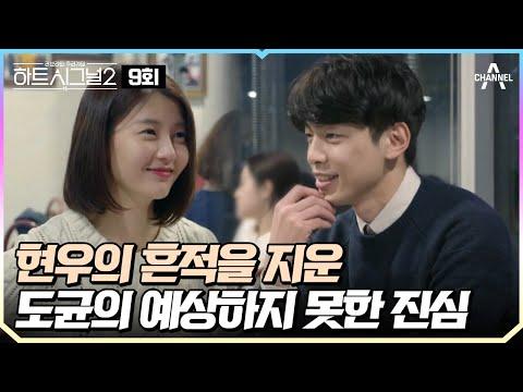 [#하트시그널2] Ep.9 "마치 현주가 온다..." 현주에게 자신의 마음을 쏟아낸 도균💘