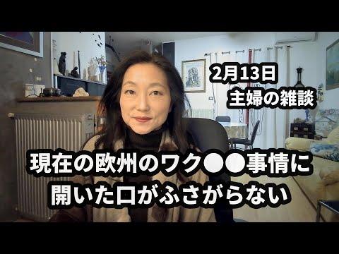 ヨーロッパの現在のワク●●事情に関する重要な情報