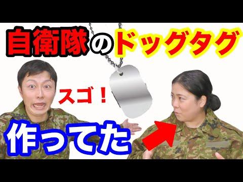 自衛隊でのドッグタグ作成任務に関する興味深い話【その子コラボ】