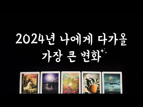 [타로] 2024 나에게 다가올 가장 큰 변화