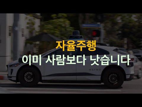 테슬라의 자율주행 기술과 웨이모의 리포트에 대한 토론