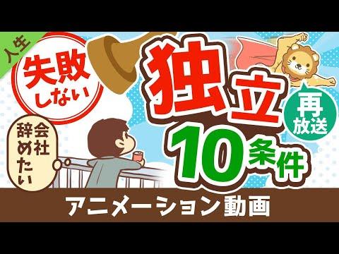 学長が教える！失敗しない独立のための10条件