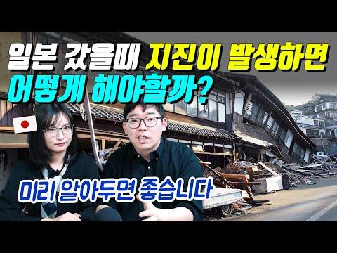 일본 여행 중 지진 대비 방법 및 주의사항