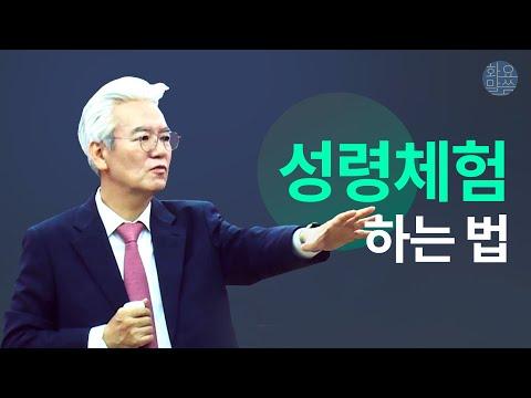 성령님이 이끄시는 능력있는 신앙생활 - 손기철장로 말씀치유집회