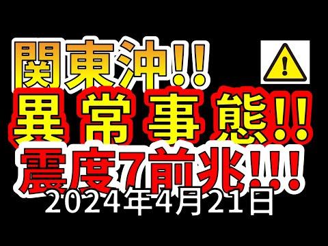 【緊急速報】関東沖で震度7の大地震の前兆か！？詳細解説