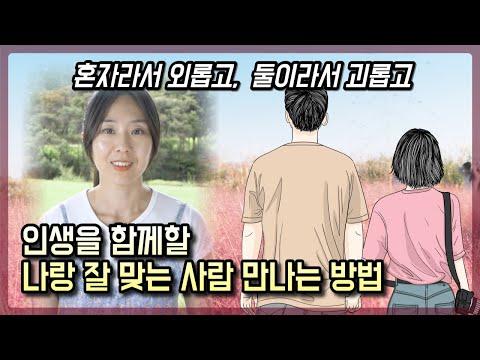 행복한 연애, 결혼, 재혼 생활을 위한 나와 맞는 사람을 만나는 법