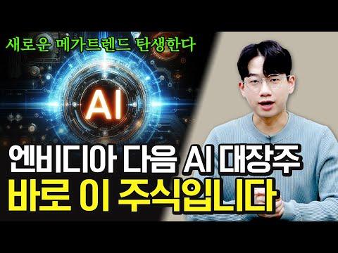 온디바이스 AI 주식: 새로운 메가트렌드의 탄생