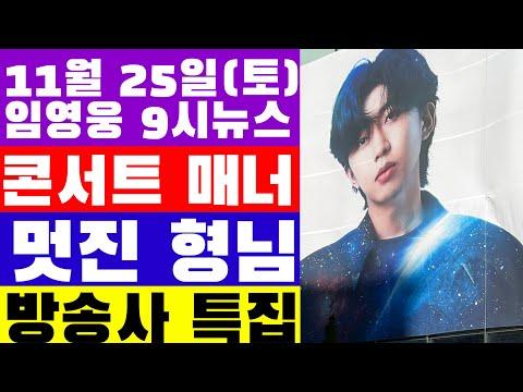 임영웅 콘서트 현장 이야기: 대구에서의 뜨거운 열기와 감동