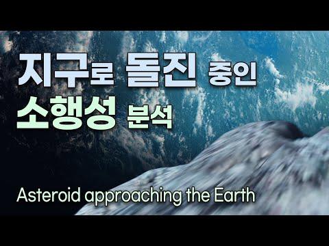 급격한 소행성 접근! 2013 wv44의 위협 분석