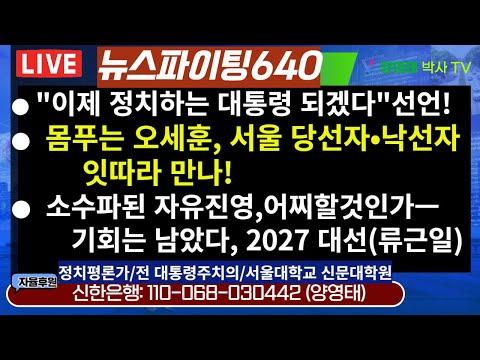 윤 대통령과 오세훈 시장의 정치적 변화와 전략 분석