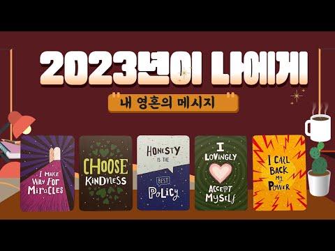 [타로/힐링]2023년이 나에게 보내는 메시지/한해 동안 잘 산 나에게 보내는 응원