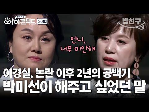 [밥친구] 박미선이 이경실에게 미안한 이유😢 30년지기 절친의 숨겨두었던 진심 | 아이콘택트 30 회