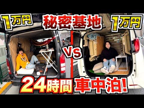 1万円で秘密基地を作る対決！車中泊で楽しむ新感覚動画