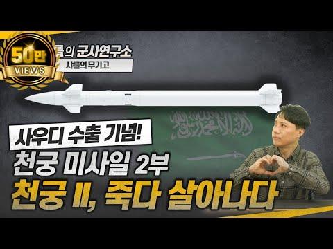 사우디 천궁 II: 미사일 방어 무기의 강력한 힘