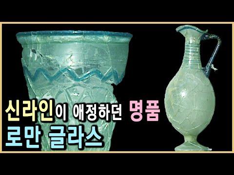 로마유리 2천년전 신라에 오다: 유리 제작 기술과 문화 교류