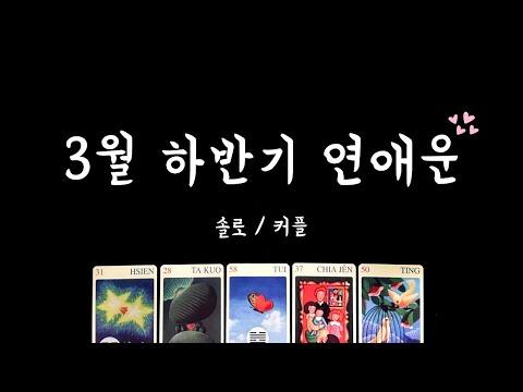 3월 하반기 연애운 타로 카드 결과