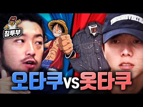 오타쿠 vs 옷타쿠: 동거와 결혼에 대한 생각과 이해관계