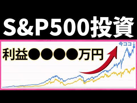 S&P500に2800万円投資した結果を公開！