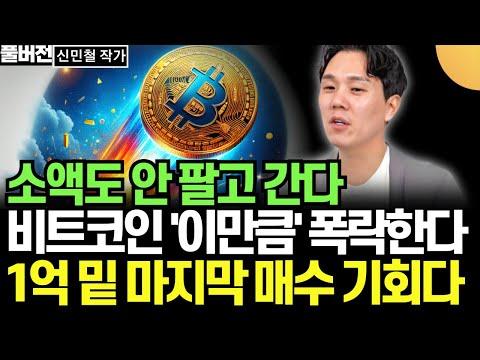 비트코인 슈퍼사이클: 신민철 작가의 투자 전략과 전망