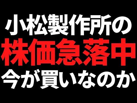 コマツ株価急落の背景と今後の展望