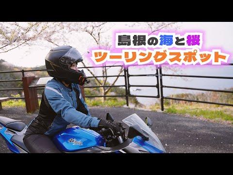 【島根・チェリーロード】桜のトンネルを駆け抜ける絶景ツーリング！