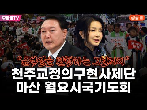 천주교 정의구현사제단 마산 월요시국기도회: 윤석열을 탄핵하는 그날까지