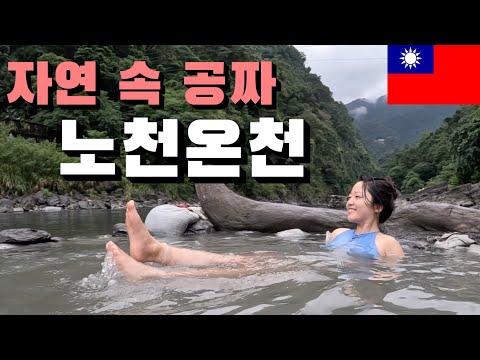 현지인들만 가는 자연 속 공짜 노천 온천: 최신 여행 동영상